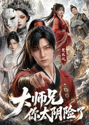 大师兄你太阴险了（61集）一毛不花看完整部短剧