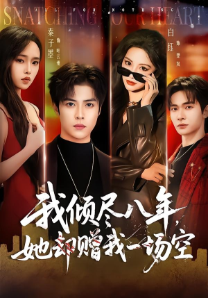 我倾尽八年，她却赠我一场空（69集）热门短剧追到爽