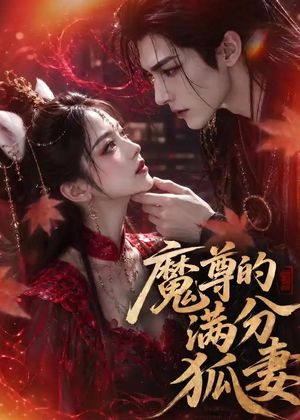 魔尊的满分狐妻（56集）左下角看全集精彩短剧