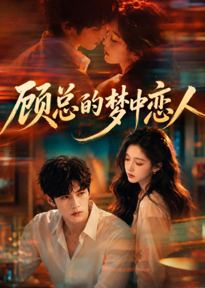 顾总的梦中恋人(83集) 顾总的梦中恋人(83集)海量短剧免费看