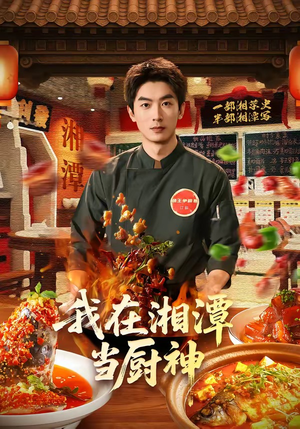 我在湘潭当厨神（32集）一键观看免费短剧