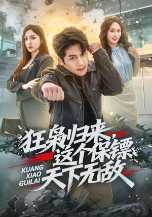 狂枭归来,这个保镖天下无敌(71集) 狂枭归来,这个保镖天下无敌(71集)今日热门短剧推荐