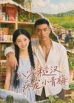 八零糙汉疼宠小青梅（62集）短剧视频变现上热门