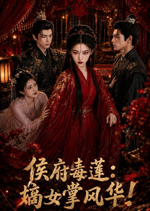 侯府毒莲:嫡女掌风华!(54集) 侯府毒莲:嫡女掌风华!(54集)免费观看最新热门短剧大结局
