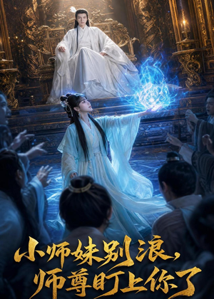 小师妹别浪,师尊盯上你了（80集）一键在线观看全集短剧