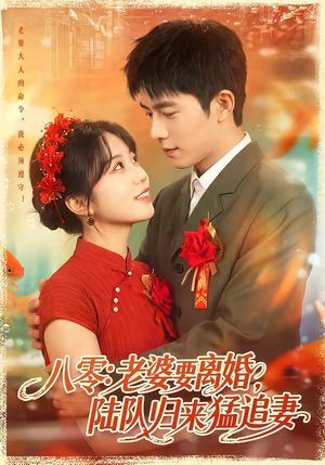 八零:老婆要离婚,陆队归来猛追妻(93集) 八零:老婆要离婚,陆队归来猛追妻(93集)全部免费观看全集