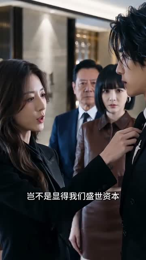 告别虚伪婚约,我执掌商业版图(35集) 告别虚伪婚约,我执掌商业版图(35集)一口气看完了整部短剧