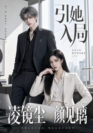 引她入局（30集）红果短剧app免费看