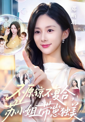 不原谅不复合,苏小姐带崽独美(63集) 不原谅不复合,苏小姐带崽独美(63集)每天分享精彩短剧