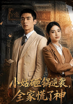 小姑砸锅逆袭,全家慌了神(86集) 小姑砸锅逆袭,全家慌了神(86集)古装热门短剧推荐