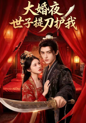 大婚夜，世子提刀护我（53集）大结局一气呵成的短剧