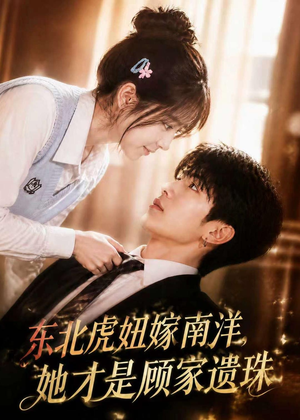 东北虎妞嫁南洋,她才是顾家遗珠(50集) 东北虎妞嫁南洋,她才是顾家遗珠(50集)免费短剧就是爽