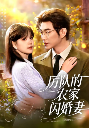 厉队的农家闪婚妻（99集）真的爱了这部短剧太好看