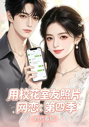 用校花室友照片网恋：第四季，灼灼春焰（60集）最新热剧短剧免费看