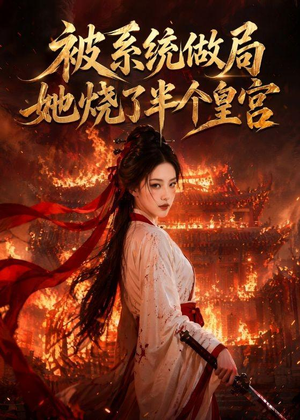 被系统做局，她烧了半个皇宫（40集）每天热门短剧推荐