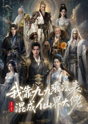 我靠九九乘法表混成仙界大佬（56集）短剧熬夜也想看完的短剧