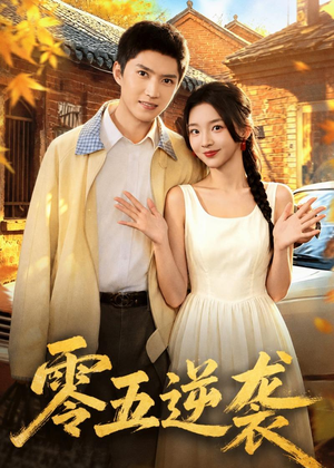 零五逆袭（70集）短剧经典全集任你选