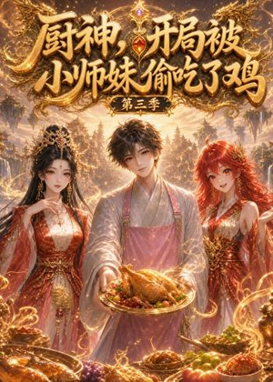 厨神,开局被小师妹偷吃了鸡第三季(77集) 厨神,开局被小师妹偷吃了鸡第三季(77集)最新火爆短剧抢先看全集