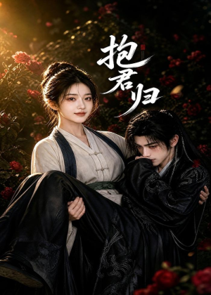 抱君归（36集）短剧大结局太精彩了