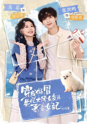 穿成假冒失忆大佬女友的恶毒女配：心动篇（69集）全集短剧免费在线观看