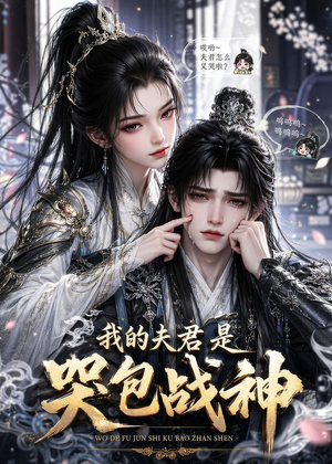 我的夫君是哭包战神（35集）超好看古装短剧