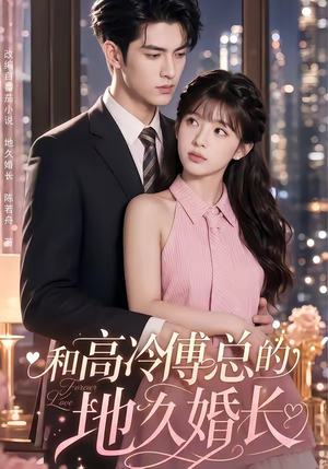 和高冷傅总的地久婚长(91集) 和高冷傅总的地久婚长(91集)无需注册短剧在线免费看