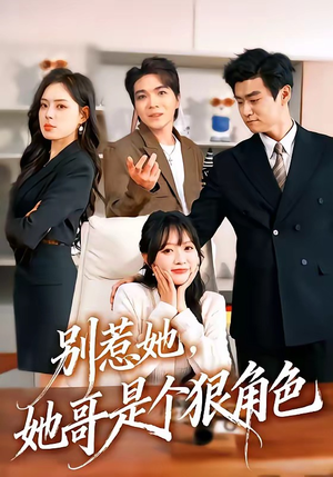 别惹她，她哥是个狠角色（70集）精彩不断短剧免费看