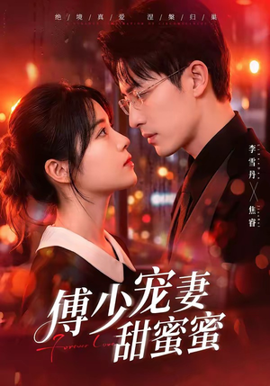 傅少宠妻甜蜜蜜（92集）短剧大结局合集放送