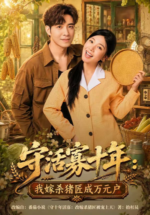 守活寡十年:我嫁杀猪匠成万元户(80集) 守活寡十年:我嫁杀猪匠成万元户(80集)短剧这部剧太好看了