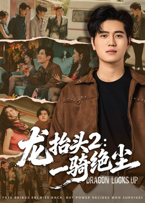龙抬头2：一骑绝尘（93集）再也不用花钱看短剧了推荐