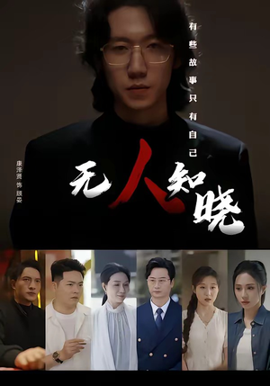 无人知晓(80集) 无人知晓(80集)短剧结局合集限免刷