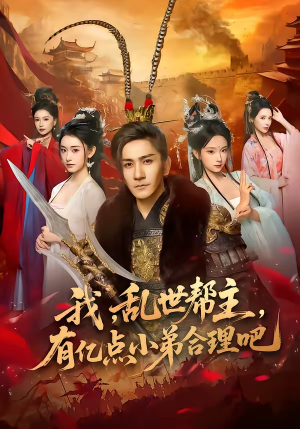 我,乱世帮主,有亿点小弟合理吧(78集) 我,乱世帮主,有亿点小弟合理吧(78集)免费观看热门短剧全集