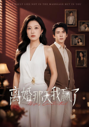 离婚那天我赢了(60集) 离婚那天我赢了(60集)精彩短剧分享。