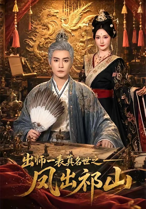 出师一表真名世之凤出祁山(70集) 出师一表真名世之凤出祁山(70集)超精彩热门短剧推荐