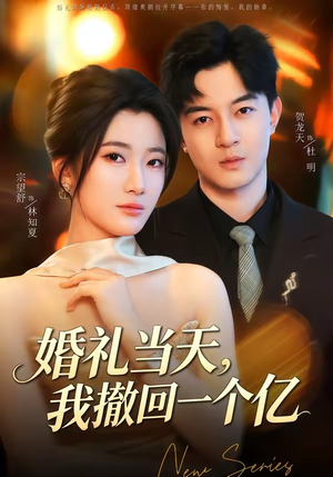婚礼当天,我撤回一个亿(51集) 婚礼当天,我撤回一个亿(51集)一口气追到短剧大结局超过瘾