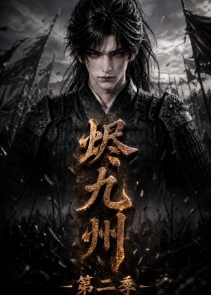烬九州第二季（100集）穿越短剧免费看全集