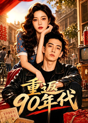 重返90年代（82集）热门短剧排行榜