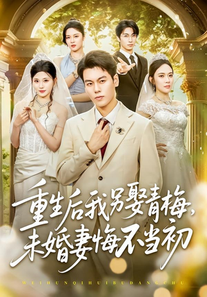重生后我另娶青梅,未婚妻悔不当初(61集) 重生后我另娶青梅,未婚妻悔不当初(61集)最新短剧抢先看