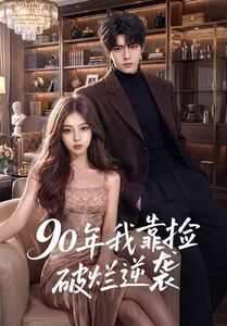 90年我靠捡破烂逆袭(51集) 90年我靠捡破烂逆袭(51集)每日坚持分享短剧