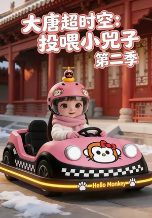 大唐超时空：投喂小兕子第二季（80集）免费的短剧资源大全
