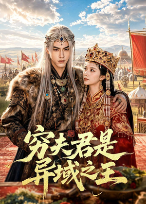 穷夫君是异域之王(60集) 穷夫君是异域之王(60集)整部短剧免费看个够