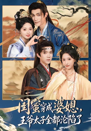 闺蜜穿成婆媳,王爷太子全都沦陷了(70集) 闺蜜穿成婆媳,王爷太子全都沦陷了(70集)古装热门短剧推荐