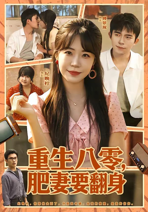 重生八零,肥妻要翻身(95集) 重生八零,肥妻要翻身(95集)太好看了强烈推荐短剧