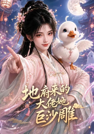 地府来的大佬她巨沙雕（82集）短剧全剧终合集放送
