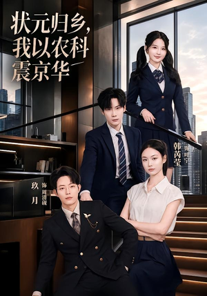 状元归乡,我以农科震京华(65集) 状元归乡,我以农科震京华(65集)短剧太好看了女主霸气