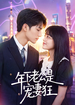 年下老公是宠妻狂（50集）高分佳作短剧免费看
