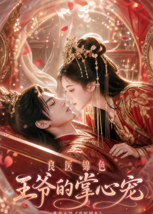 良医锦色，王爷的掌心宠（100集）短剧追到爽全集完整版