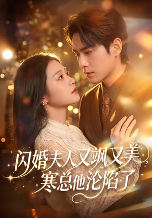 闪婚夫人又飒又美,寒总他沦陷了(100集) 闪婚夫人又飒又美,寒总他沦陷了(100集)最新火爆短剧抢先看