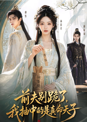 前夫别跪了，我抽中的是真命天子（51集）无需充值短剧尽情看