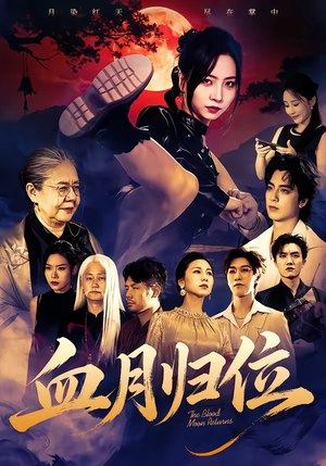血月归位（71集）常回家看看短剧